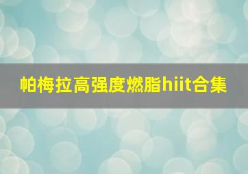 帕梅拉高强度燃脂hiit合集