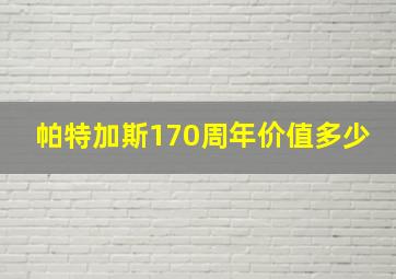 帕特加斯170周年价值多少