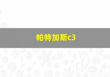 帕特加斯c3