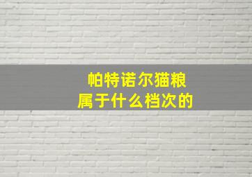 帕特诺尔猫粮属于什么档次的