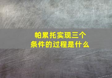 帕累托实现三个条件的过程是什么