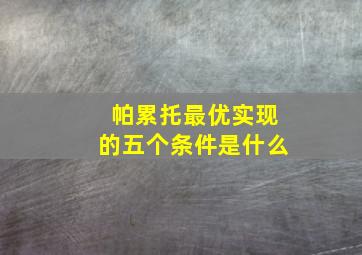 帕累托最优实现的五个条件是什么