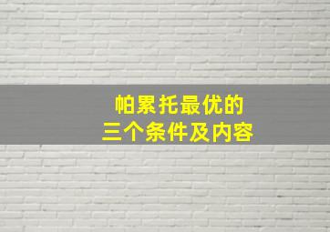 帕累托最优的三个条件及内容