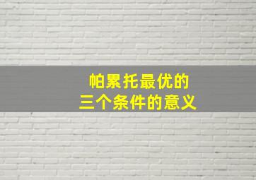 帕累托最优的三个条件的意义