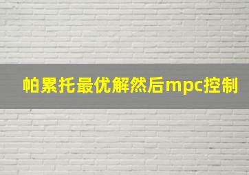 帕累托最优解然后mpc控制