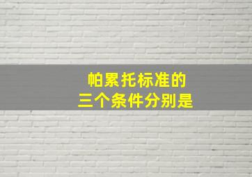 帕累托标准的三个条件分别是