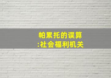 帕累托的误算:社会福利机关