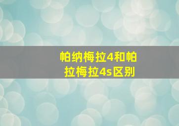 帕纳梅拉4和帕拉梅拉4s区别