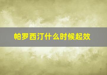 帕罗西汀什么时候起效