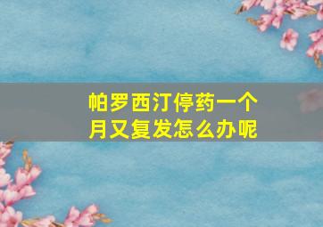 帕罗西汀停药一个月又复发怎么办呢