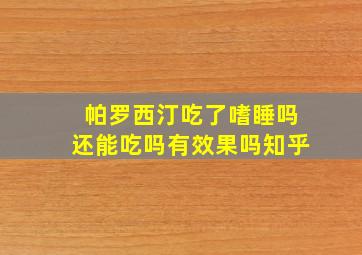 帕罗西汀吃了嗜睡吗还能吃吗有效果吗知乎