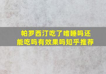 帕罗西汀吃了嗜睡吗还能吃吗有效果吗知乎推荐