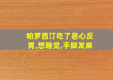 帕罗西汀吃了恶心反胃,想睡觉,手脚发麻