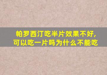 帕罗西汀吃半片效果不好,可以吃一片吗为什么不能吃