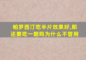 帕罗西汀吃半片效果好,那还要吃一颗吗为什么不管用