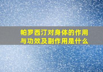 帕罗西汀对身体的作用与功效及副作用是什么