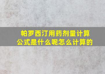 帕罗西汀用药剂量计算公式是什么呢怎么计算的