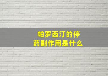 帕罗西汀的停药副作用是什么