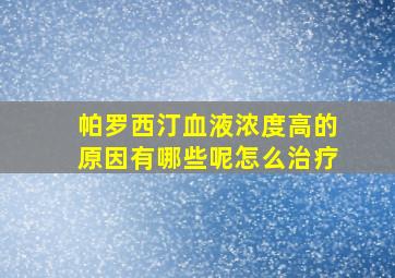 帕罗西汀血液浓度高的原因有哪些呢怎么治疗