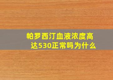 帕罗西汀血液浓度高达530正常吗为什么