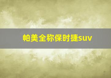 帕美全称保时捷suv