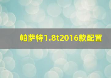 帕萨特1.8t2016款配置