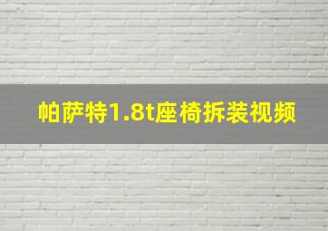 帕萨特1.8t座椅拆装视频