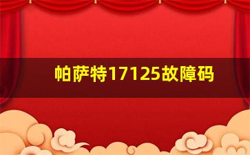 帕萨特17125故障码