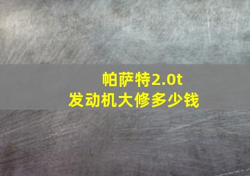 帕萨特2.0t发动机大修多少钱