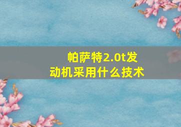 帕萨特2.0t发动机采用什么技术