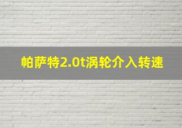 帕萨特2.0t涡轮介入转速