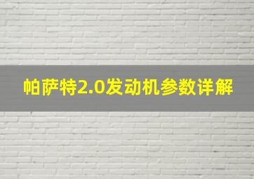 帕萨特2.0发动机参数详解