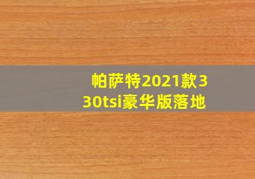 帕萨特2021款330tsi豪华版落地