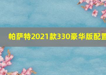 帕萨特2021款330豪华版配置