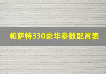 帕萨特330豪华参数配置表