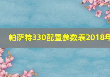 帕萨特330配置参数表2018年