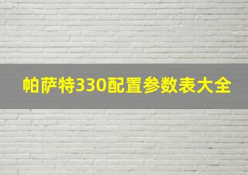 帕萨特330配置参数表大全