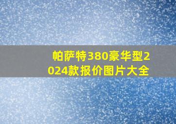 帕萨特380豪华型2024款报价图片大全