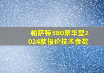 帕萨特380豪华型2024款报价技术参数