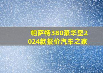 帕萨特380豪华型2024款报价汽车之家