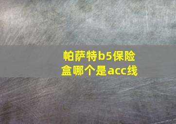 帕萨特b5保险盒哪个是acc线