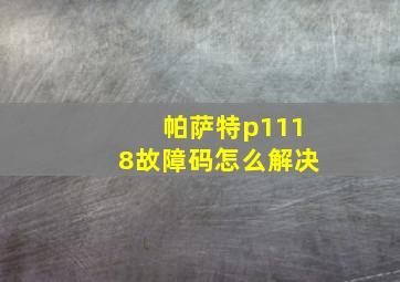 帕萨特p1118故障码怎么解决