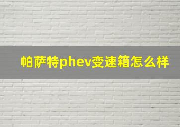 帕萨特phev变速箱怎么样