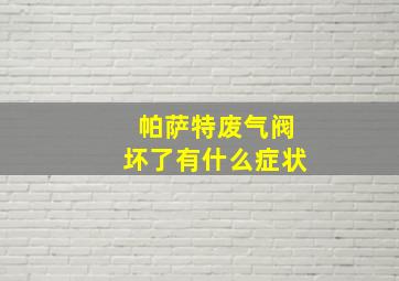 帕萨特废气阀坏了有什么症状