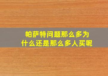 帕萨特问题那么多为什么还是那么多人买呢