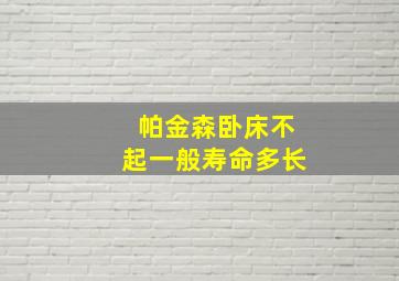 帕金森卧床不起一般寿命多长