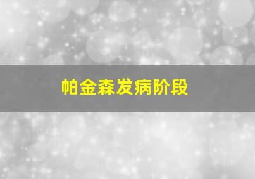 帕金森发病阶段