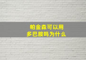 帕金森可以用多巴胺吗为什么