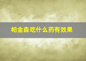 帕金森吃什么药有效果