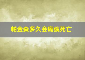 帕金森多久会瘫痪死亡